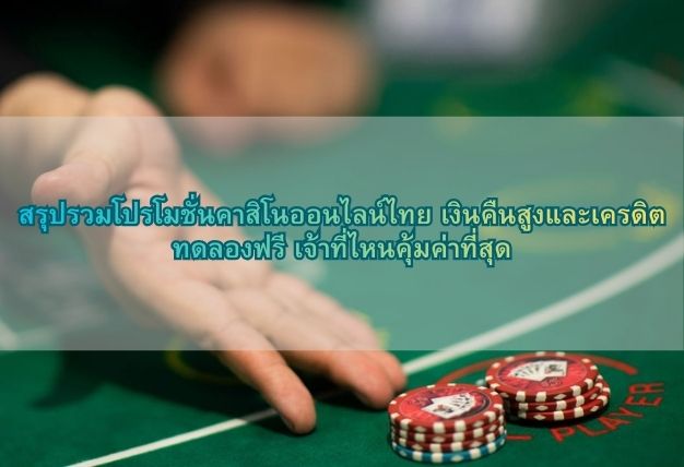 สรุปรวมโปรโมชั่นคาสิโนออนไลน์ไทย เงินคืนสูงและเครดิตทดลองฟรี เจ้าที่ไหนคุ้มค่าที่สุด