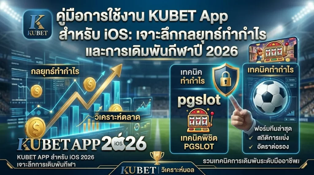 คู่มือการใช้งาน KUBET App สำหรับ iOS: เจาะลึกกลยุทธ์ทำกำไรและการเดิมพันกีฬาปี 2026