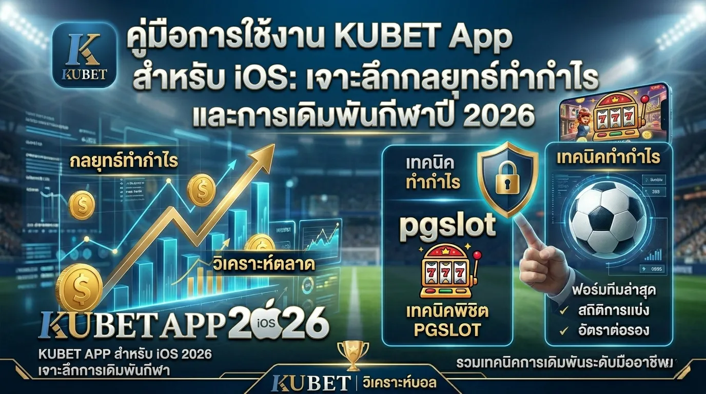 คู่มือการใช้งาน KUBET App สำหรับ iOS: เจาะลึกกลยุทธ์ทำกำไรและการเดิมพันกีฬาปี 2026