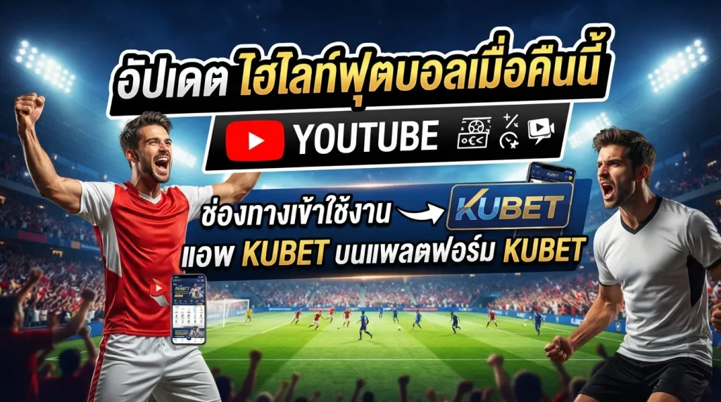 อัปเดต ไฮไลท์ฟุตบอลเมื่อคืนนี้ youtube พร้อมช่องทางเข้าใช้งานผ่าน แอ พ kubet บนแพลตฟอร์ม kubet