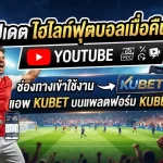 อัปเดต ไฮไลท์ฟุตบอลเมื่อคืนนี้ youtube พร้อมช่องทางเข้าใช้งานผ่าน แอ พ kubet บนแพลตฟอร์ม kubet