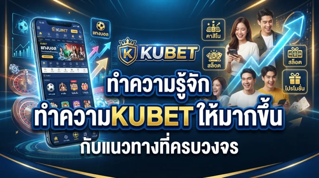 ทำความรู้จัก kubet ให้มากขึ้นกับแนวทางที่ครบวงจร