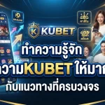 ทำความรู้จัก kubet ให้มากขึ้นกับแนวทางที่ครบวงจร