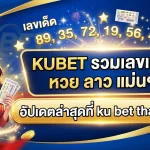 KUBET รวมเลขเด็ด หวย ลาว แม่นๆ อัปเดตล่าสุดที่ ku bet thailand