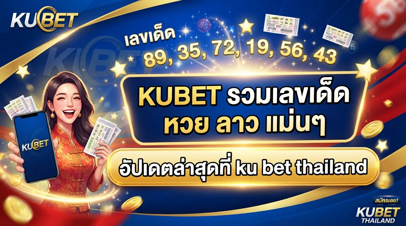 KUBET รวมเลขเด็ด หวย ลาว แม่นๆ อัปเดตล่าสุดที่ ku bet thailand