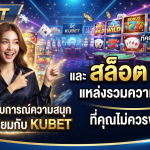 สัมผัสประสบการณ์ความสนุกระดับพรีเมียมกับ KUBET และ สล็อต 168 แหล่งรวมความบันเทิงที่คุณไม่ควรพลาด