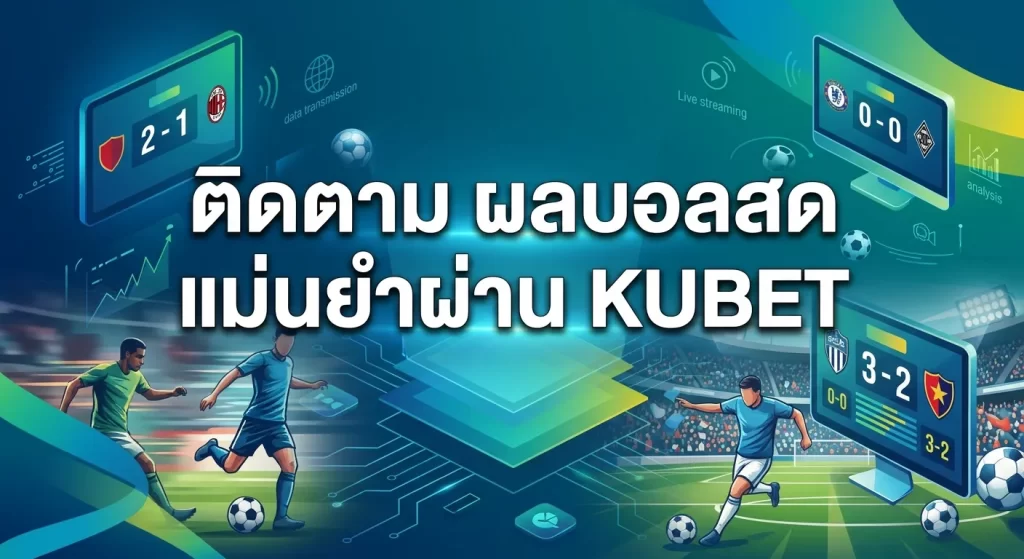 ติดตาม ผลบอลสด แม่นยำผ่าน KUBET
