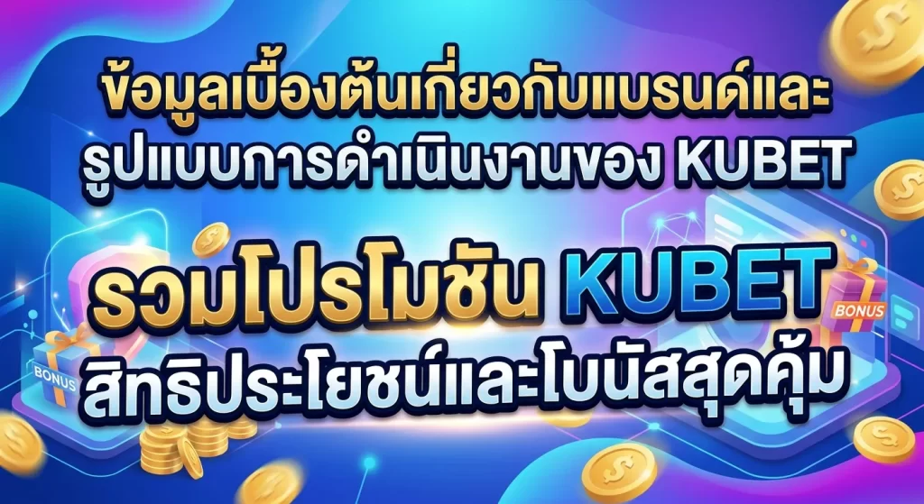 รวมโปรโมชัน KUBET สิทธิประโยชน์และโบนัสสุดคุ้ม
