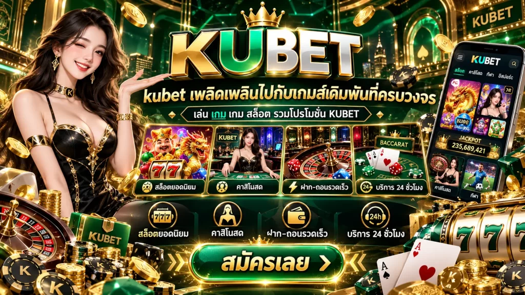 kubet เพลิดเพลินไปกับเกมส์เดิมพันที่ครบวงจร เล่น เกม เกม สล็อต รวมโปรโมชัน KUBET