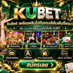 kubet เพลิดเพลินไปกับเกมส์เดิมพันที่ครบวงจร เล่น เกม เกม สล็อต รวมโปรโมชัน KUBET