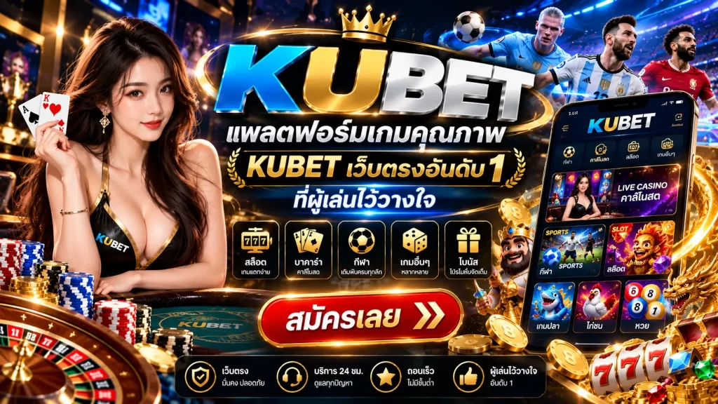 kubet แพลตฟอร์มเกมคุณภาพ KUBET เว็บตรงอันดับ 1 ที่ผู้เล่นไว้วางใจ